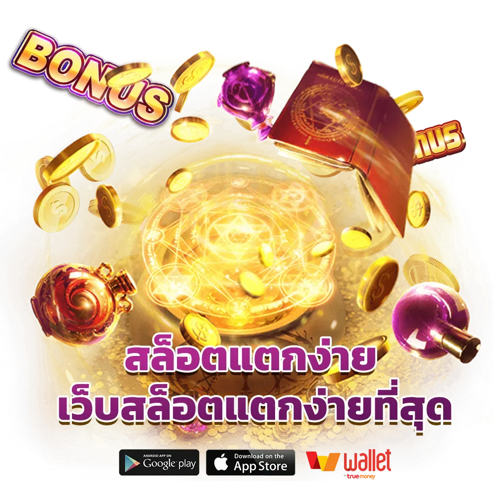 สล็อตแตกง่าย เว็บสล็อต